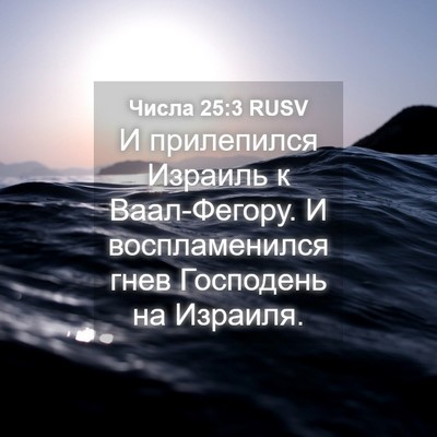 Picture 04 - Числа 25:3 RUSV - И прилепился Израиль к - Bible Verse Picture