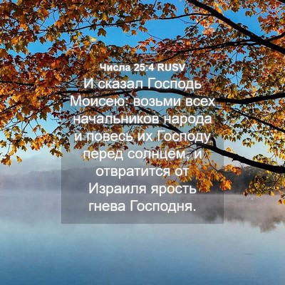 Picture 04 - Числа 25:4 RUSV - И сказал Господь Моисею: - Bible Verse Picture