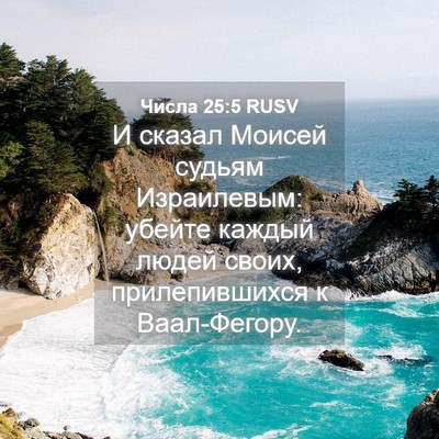 Picture 04 - Числа 25:5 RUSV - И сказал Моисей судьям - Bible Verse Picture