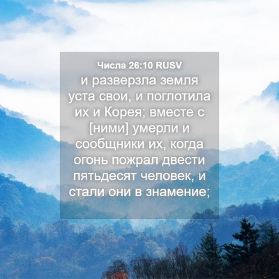 Picture 04 - Числа 26:10 RUSV - и разверзла земля уста - Bible Verse Picture