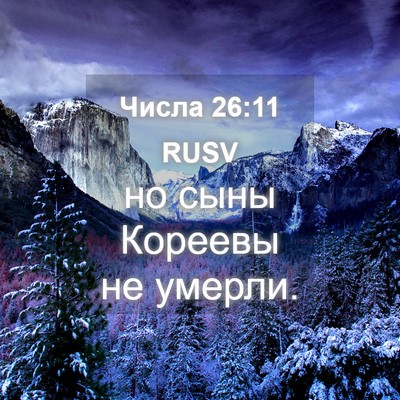 Picture 04 - Числа 26:11 RUSV - но сыны Кореевы не - Bible Verse Picture