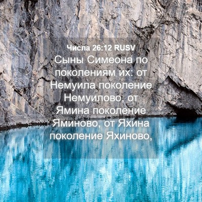 Picture 04 - Числа 26:12 RUSV - Сыны Симеона по поколениям - Bible Verse Picture