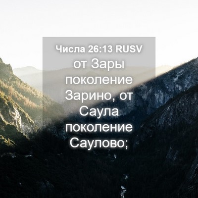 Picture 04 - Числа 26:13 RUSV - от Зары поколение Зарино, - Bible Verse Picture