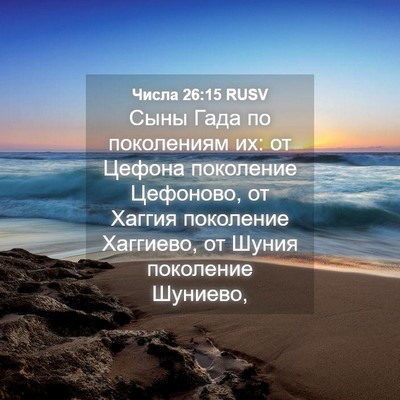 Picture 04 - Числа 26:15 RUSV - Сыны Гада по поколениям их: - Bible Verse Picture