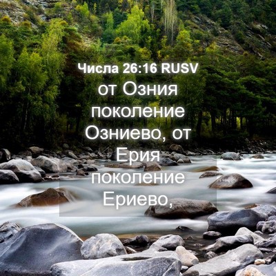 Picture 04 - Числа 26:16 RUSV - от Озния поколение - Bible Verse Picture