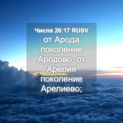 Picture 04 - Числа 26:17 RUSV - от Арода поколение - Bible Verse Picture