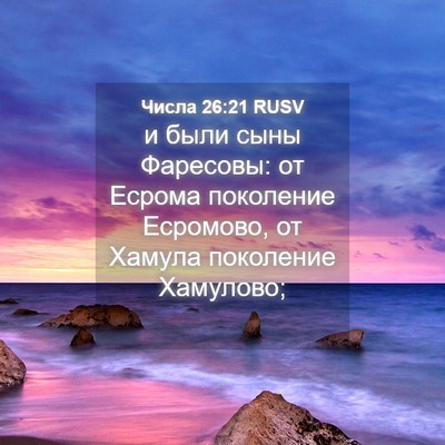 Picture 04 - Числа 26:21 RUSV - и были сыны Фаресовы: от - Bible Verse Picture