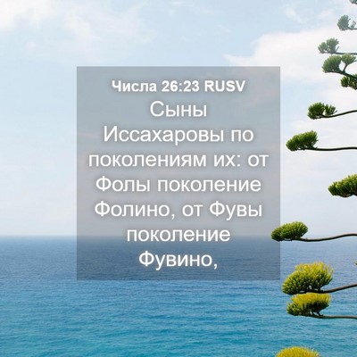 Picture 04 - Числа 26:23 RUSV - Сыны Иссахаровы по - Bible Verse Picture
