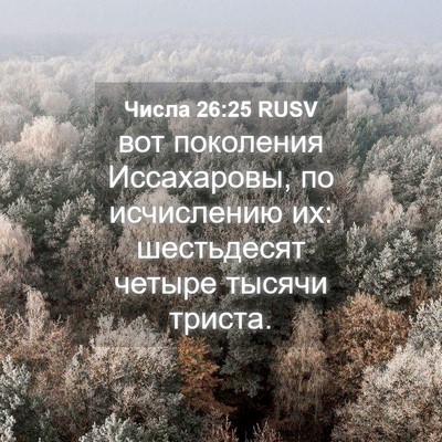 Picture 04 - Числа 26:25 RUSV - вот поколения Иссахаровы, - Bible Verse Picture