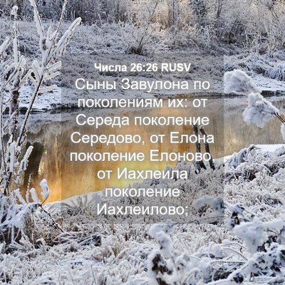 Picture 04 - Числа 26:26 RUSV - Сыны Завулона по - Bible Verse Picture