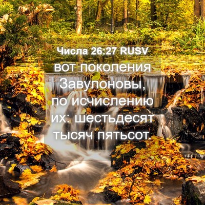 Picture 04 - Числа 26:27 RUSV - вот поколения Завулоновы, - Bible Verse Picture
