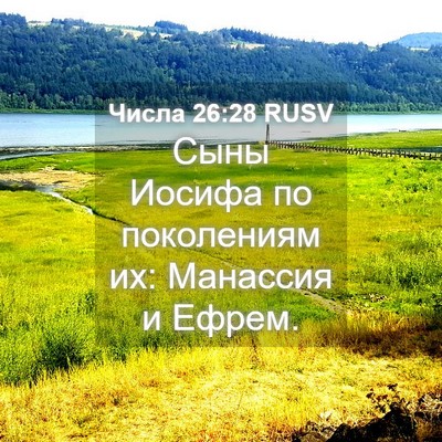 Picture 04 - Числа 26:28 RUSV - Сыны Иосифа по поколениям - Bible Verse Picture