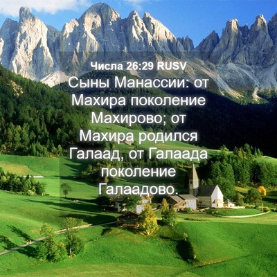 Picture 04 - Числа 26:29 RUSV - Сыны Манассии: от Махира - Bible Verse Picture