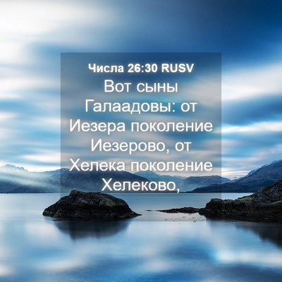 Picture 04 - Числа 26:30 RUSV - Вот сыны Галаадовы: от - Bible Verse Picture