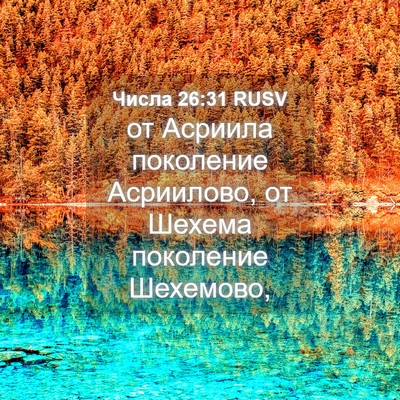 Picture 04 - Числа 26:31 RUSV - от Асриила поколение - Bible Verse Picture