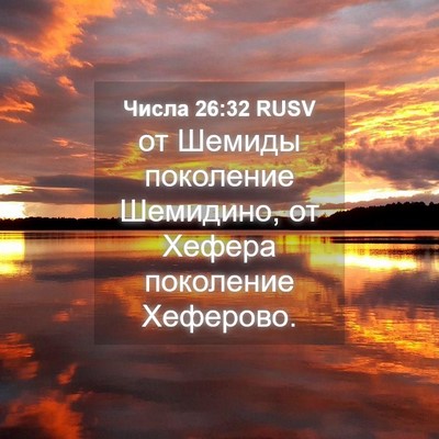 Picture 04 - Числа 26:32 RUSV - от Шемиды поколение - Bible Verse Picture