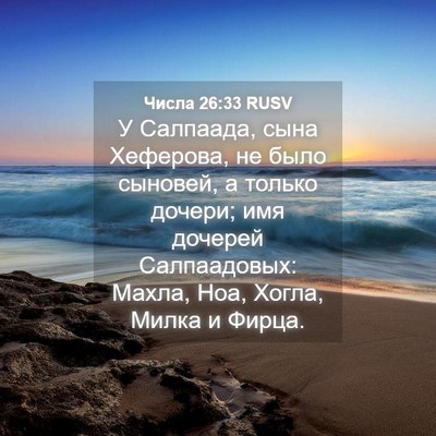 Picture 04 - Числа 26:33 RUSV - У Салпаада, сына Хеферова, - Bible Verse Picture