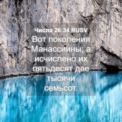 Picture 04 - Числа 26:34 RUSV - Вот поколения Манассиины; - Bible Verse Picture