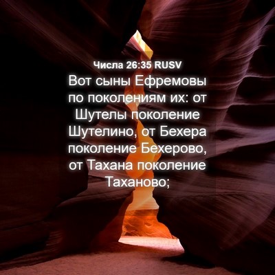 Picture 04 - Числа 26:35 RUSV - Вот сыны Ефремовы по - Bible Verse Picture