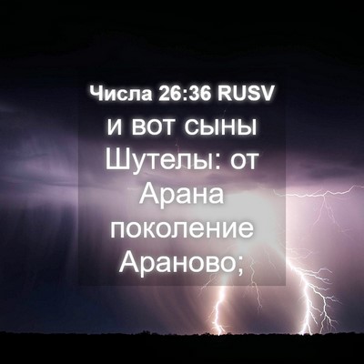 Picture 04 - Числа 26:36 RUSV - и вот сыны Шутелы: от Арана - Bible Verse Picture
