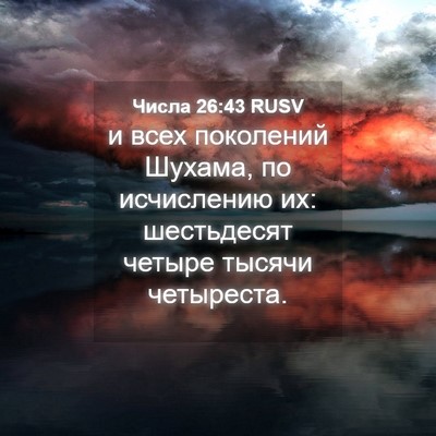 Picture 04 - Числа 26:43 RUSV - и всех поколений Шухама, по - Bible Verse Picture