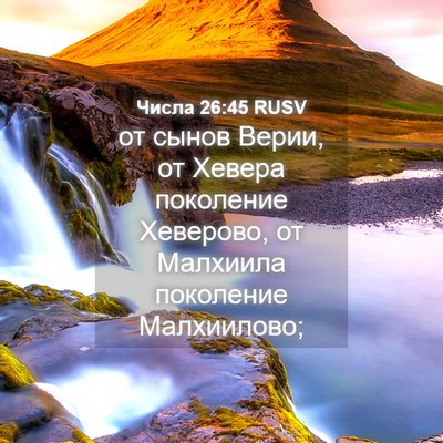 Picture 04 - Числа 26:45 RUSV - от сынов Верии, от Хевера - Bible Verse Picture