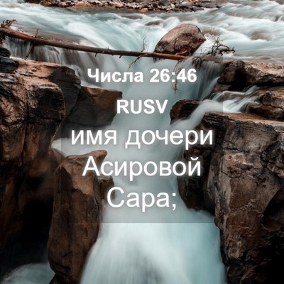 Picture 04 - Числа 26:46 RUSV - имя дочери Асировой - Bible Verse Picture