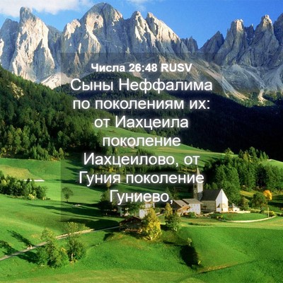 Picture 04 - Числа 26:48 RUSV - Сыны Неффалима по - Bible Verse Picture
