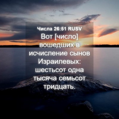 Picture 04 - Числа 26:51 RUSV - Вот [число] вошедших в - Bible Verse Picture
