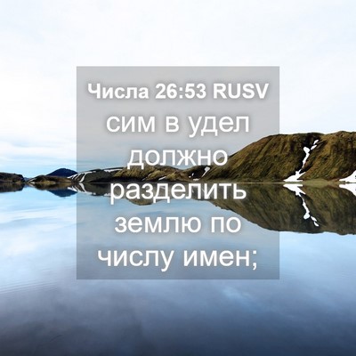 Picture 04 - Числа 26:53 RUSV - сим в удел должно - Bible Verse Picture