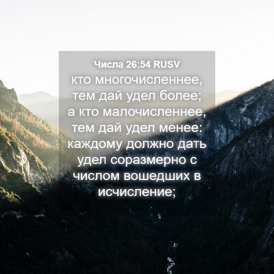 Picture 04 - Числа 26:54 RUSV - кто многочисленнее, тем - Bible Verse Picture