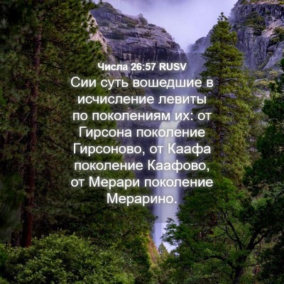 Picture 04 - Числа 26:57 RUSV - Сии суть вошедшие в - Bible Verse Picture