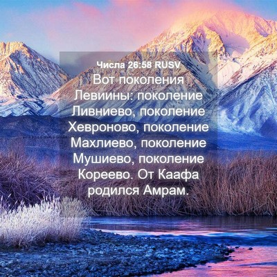 Picture 04 - Числа 26:58 RUSV - Вот поколения Левиины: - Bible Verse Picture
