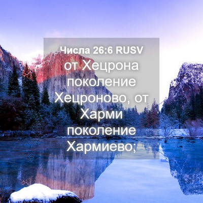 Picture 04 - Числа 26:6 RUSV - от Хецрона поколение - Bible Verse Picture