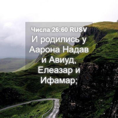 Picture 04 - Числа 26:60 RUSV - И родились у Аарона Надав и - Bible Verse Picture