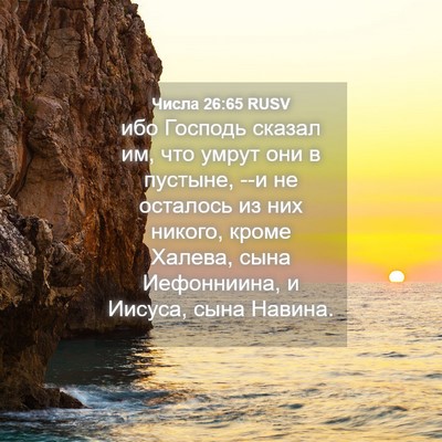 Picture 04 - Числа 26:65 RUSV - ибо Господь сказал им, что - Bible Verse Picture