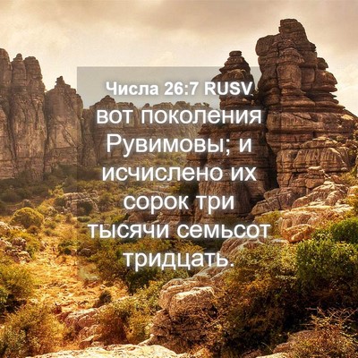 Picture 04 - Числа 26:7 RUSV - вот поколения Рувимовы; и - Bible Verse Picture