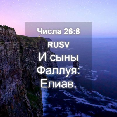 Picture 04 - Числа 26:8 RUSV - И сыны Фаллуя: - Bible Verse Picture
