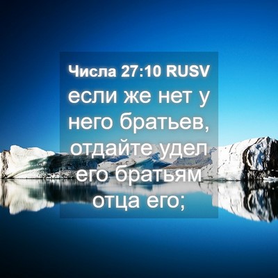 Picture 04 - Числа 27:10 RUSV - если же нет у него братьев, - Bible Verse Picture