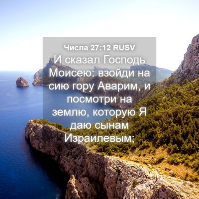 Picture 04 - Числа 27:12 RUSV - И сказал Господь Моисею: - Bible Verse Picture