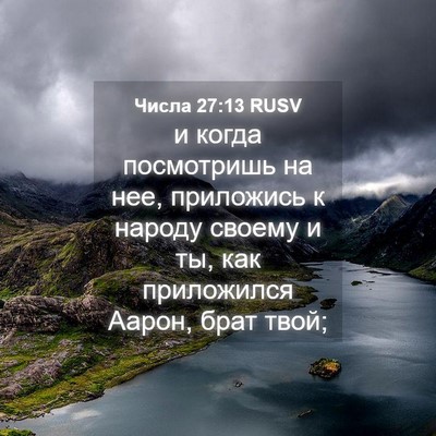 Picture 04 - Числа 27:13 RUSV - и когда посмотришь на нее, - Bible Verse Picture
