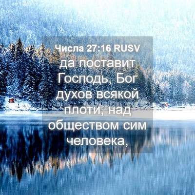 Picture 04 - Числа 27:16 RUSV - да поставит Господь, Бог - Bible Verse Picture
