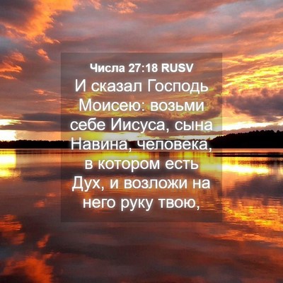 Picture 04 - Числа 27:18 RUSV - И сказал Господь Моисею: - Bible Verse Picture