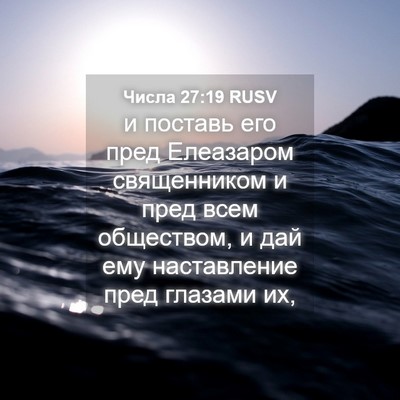 Picture 04 - Числа 27:19 RUSV - и поставь его пред - Bible Verse Picture