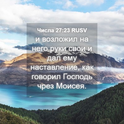 Picture 04 - Числа 27:23 RUSV - и возложил на него руки - Bible Verse Picture