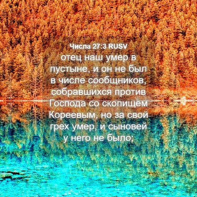 Picture 04 - Числа 27:3 RUSV - отец наш умер в пустыне, и - Bible Verse Picture