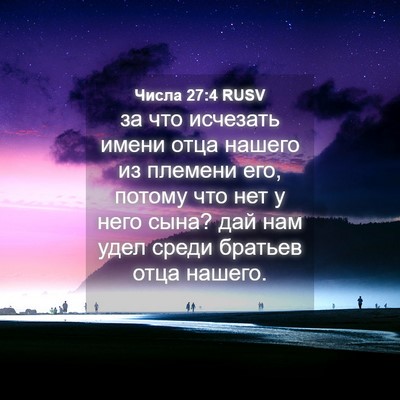 Picture 04 - Числа 27:4 RUSV - за что исчезать имени отца - Bible Verse Picture