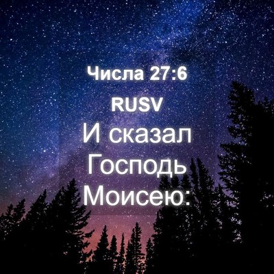 Picture 04 - Числа 27:6 RUSV - И сказал Господь - Bible Verse Picture