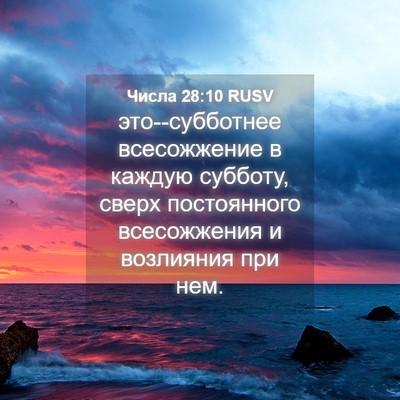 Picture 04 - Числа 28:10 RUSV - это--субботнее всесожжение - Bible Verse Picture