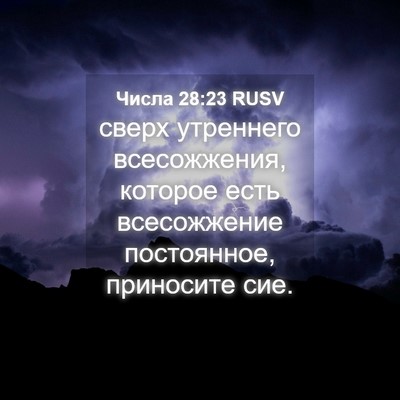 Picture 04 - Числа 28:23 RUSV - сверх утреннего - Bible Verse Picture